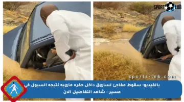 بالفيديو: سقوط مفاجئ لسائق داخل حفرة مائية نتيجة السيول في عسير – شاهد التفاصيل الآن